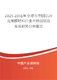2025-2031年全球與中國EUV光掩模坯料行業(yè)市場調(diào)研及發(fā)展趨勢分析報告