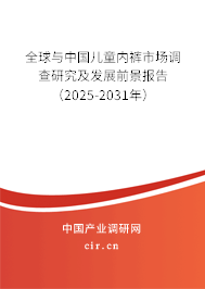 全球與中國(guó)兒童內(nèi)褲市場(chǎng)調(diào)查研究及發(fā)展前景報(bào)告（2025-2031年）