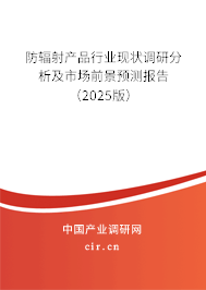 防輻射產(chǎn)品行業(yè)現(xiàn)狀調(diào)研分析及市場(chǎng)前景預(yù)測(cè)報(bào)告（2025版）
