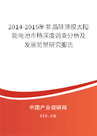 2014-2015年非晶硅薄膜太陽能電池市場深度調(diào)查分析及發(fā)展前景研究報(bào)告