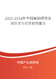 2025-2031年中國氟酮磺隆發(fā)展現(xiàn)狀與前景趨勢報(bào)告
