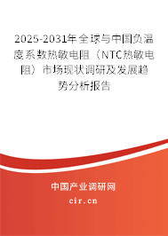 2025-2031年全球與中國負(fù)溫度系數(shù)熱敏電阻（NTC熱敏電阻）市場現(xiàn)狀調(diào)研及發(fā)展趨勢分析報(bào)告