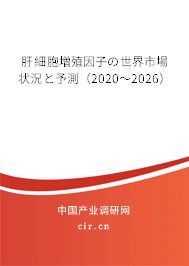 肝細胞増殖因子の世界市場狀況と予測（2020～2026）