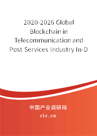 2020-2026 Global Blockchain in Telecommunication and Post Services Industry In-Depth Research and Market Outlook Report 2020-2026 Global Blockchain in Telecommunication and Post Services Industry In-Depth Research and Market Outlook Report