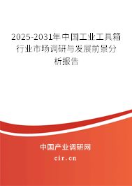 2025-2031年中國(guó)工業(yè)工具箱行業(yè)市場(chǎng)調(diào)研與發(fā)展前景分析報(bào)告