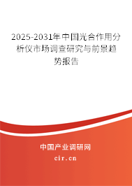 2025-2031年中國光合作用分析儀市場調(diào)查研究與前景趨勢報(bào)告