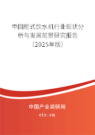 中國柜式飲水機(jī)行業(yè)現(xiàn)狀分析與發(fā)展前景研究報告（2025年版）