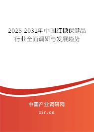 2024-2030年中國紅糖保健品行業(yè)全面調(diào)研與發(fā)展趨勢