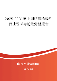 2025-2031年中國環(huán)氧稀釋劑行業(yè)現(xiàn)狀與前景分析報告