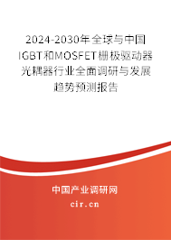 2024-2030年全球與中國(guó)IGBT和MOSFET柵極驅(qū)動(dòng)器光耦器行業(yè)全面調(diào)研與發(fā)展趨勢(shì)預(yù)測(cè)報(bào)告