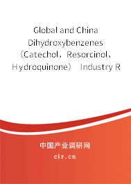 Global and China Dihydroxybenzenes（Catechol，Resorcinol，Hydroquinone） Industry Research Report 2013