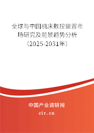 全球與中國機床數控裝置市場研究及前景趨勢分析（2025-2031年）