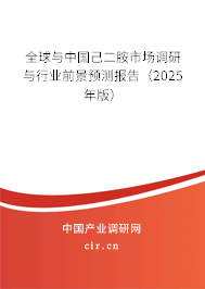 全球與中國己二胺市場調(diào)研與行業(yè)前景預(yù)測報(bào)告（2025年版）