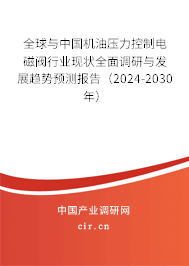 全球與中國機油壓力控制電磁閥行業(yè)現(xiàn)狀全面調(diào)研與發(fā)展趨勢預測報告（2024-2030年）