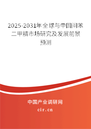 2025-2031年全球與中國(guó)間苯二甲腈市場(chǎng)研究及發(fā)展前景預(yù)測(cè) 2025-2031年全球與中國(guó)間苯二甲腈市場(chǎng)研究及發(fā)展前景預(yù)測(cè)