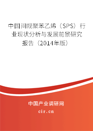 中國(guó)間規(guī)聚苯乙烯（SPS）行業(yè)現(xiàn)狀分析與發(fā)展前景研究報(bào)告（2014年版）