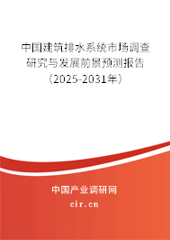 中國建筑排水系統(tǒng)市場調(diào)查研究與發(fā)展前景預(yù)測報告（2025-2031年）