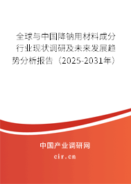 全球與中國(guó)降鈉用材料成分行業(yè)現(xiàn)狀調(diào)研及未來(lái)發(fā)展趨勢(shì)分析報(bào)告（2024-2030年）