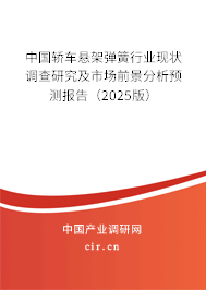 中國(guó)轎車(chē)懸架彈簧行業(yè)現(xiàn)狀調(diào)查研究及市場(chǎng)前景分析預(yù)測(cè)報(bào)告（2025版）
