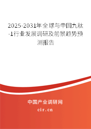 2025-2031年全球與中國九肽-1行業(yè)發(fā)展調研及前景趨勢預測報告