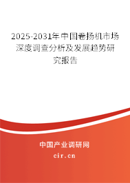 2025-2031年中國卷揚機市場深度調查分析及發(fā)展趨勢研究報告
