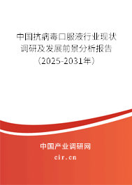 中國抗病毒口服液行業(yè)現(xiàn)狀調(diào)研及發(fā)展前景分析報告（2025-2031年）