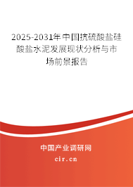 2025-2031年中國(guó)抗硫酸鹽硅酸鹽水泥發(fā)展現(xiàn)狀分析與市場(chǎng)前景報(bào)告