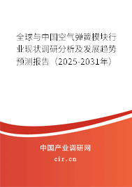 全球與中國(guó)空氣彈簧模塊行業(yè)現(xiàn)狀調(diào)研分析及發(fā)展趨勢(shì)預(yù)測(cè)報(bào)告（2025-2031年）