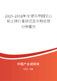 2025-2031年全球與中國(guó)空心粘土磚行業(yè)研究及市場(chǎng)前景分析報(bào)告 2025-2031年全球與中國(guó)空心粘土磚行業(yè)研究及市場(chǎng)前景分析報(bào)告