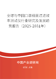 全球與中國口罩細菌過濾效率測試儀行業(yè)研究及發(fā)展趨勢報告（2025-2031年）