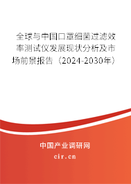 全球與中國口罩細菌過濾效率測試儀發(fā)展現(xiàn)狀分析及市場前景報告（2024-2030年）
