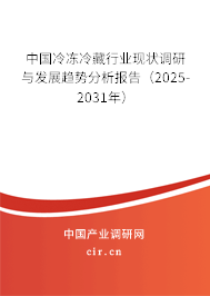 中國冷凍冷藏行業(yè)現(xiàn)狀調(diào)研與發(fā)展趨勢分析報告(2025-2031年) 中國冷凍冷藏行業(yè)現(xiàn)狀調(diào)研與發(fā)展趨勢分析報告(2025-2031年)