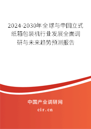 2024-2030年全球與中國立式紙箱包裝機(jī)行業(yè)發(fā)展全面調(diào)研與未來趨勢(shì)預(yù)測報(bào)告 2024-2030年全球與中國立式紙箱包裝機(jī)行業(yè)發(fā)展全面調(diào)研與未來趨勢(shì)預(yù)測報(bào)告