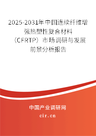 2025-2031年中國連續(xù)纖維增強熱塑性復合材料（CFRTP）市場調(diào)研與發(fā)展前景分析報告