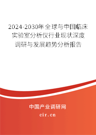 2024-2030年全球與中國(guó)臨床實(shí)驗(yàn)室分析儀行業(yè)現(xiàn)狀深度調(diào)研與發(fā)展趨勢(shì)分析報(bào)告