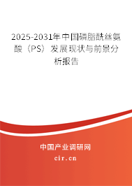2025-2031年中國磷脂酰絲氨酸（PS）發(fā)展現(xiàn)狀與前景分析報(bào)告
