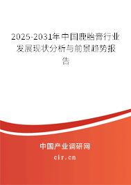 2025-2031年中國(guó)鹿胎膏行業(yè)發(fā)展現(xiàn)狀分析與前景趨勢(shì)報(bào)告