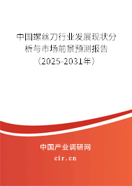 中國螺絲刀行業(yè)發(fā)展現(xiàn)狀分析與市場前景預(yù)測報(bào)告（2025-2031年）
