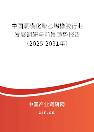 中國氯磺化聚乙烯橡膠行業(yè)發(fā)展調(diào)研與前景趨勢報告（2025-2031年）