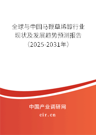 全球與中國(guó)馬鞭草烯醇行業(yè)現(xiàn)狀及發(fā)展趨勢(shì)預(yù)測(cè)報(bào)告（2025-2031年）