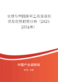 全球與中國美甲工具發(fā)展現(xiàn)狀及前景趨勢分析(2025-2031年) 全球與中國美甲工具發(fā)展現(xiàn)狀及前景趨勢分析(2025-2031年)