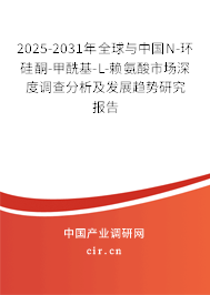 2025-2031年全球與中國N-環(huán)硅酮-甲?；?L-賴氨酸市場深度調(diào)查分析及發(fā)展趨勢研究報(bào)告