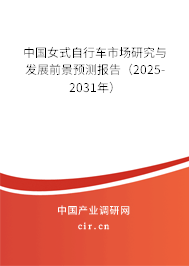 中國女式自行車市場研究與發(fā)展前景預(yù)測報(bào)告（2025-2031年）