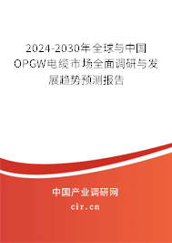 2024-2030年全球與中國OPGW電纜市場(chǎng)全面調(diào)研與發(fā)展趨勢(shì)預(yù)測(cè)報(bào)告