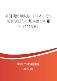 中國偶氮甲酰胺（ADA）行業(yè)現(xiàn)狀調(diào)研與市場前景分析報告（2025年）