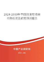 2024-2030年中國(guó)泡沫皂液器市場(chǎng)現(xiàn)狀及趨勢(shì)預(yù)測(cè)報(bào)告 2024-2030年中國(guó)泡沫皂液器市場(chǎng)現(xiàn)狀及趨勢(shì)預(yù)測(cè)報(bào)告