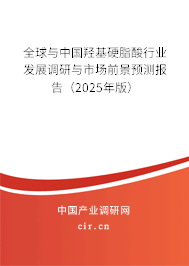 全球與中國(guó)羥基硬脂酸行業(yè)發(fā)展調(diào)研與市場(chǎng)前景預(yù)測(cè)報(bào)告（2025年版）