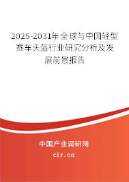 2025-2031年全球與中國(guó)輕型賽車(chē)頭盔行業(yè)研究分析及發(fā)展前景報(bào)告
