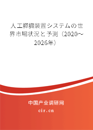 人工膵臓裝置システムの世界市場狀況と予測(2020~2026年) 人工膵臓裝置システムの世界市場狀況と予測(2020~2026年)