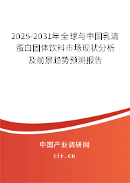 2025-2031年全球與中國乳清蛋白固體飲料市場現(xiàn)狀分析及前景趨勢預(yù)測報告 2025-2031年全球與中國乳清蛋白固體飲料市場現(xiàn)狀分析及前景趨勢預(yù)測報告